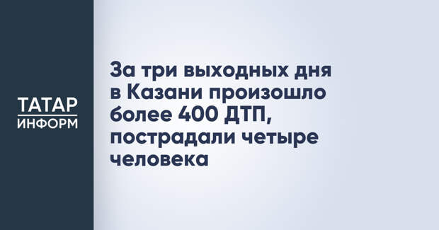 За три выходных дня в Казани произошло более 400 ДТП, пострадали четыре человека