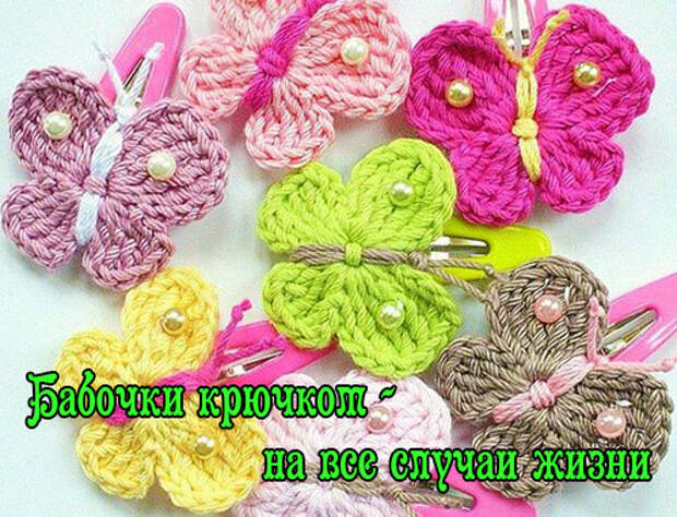 Схемы бабочек вязанные крючком
