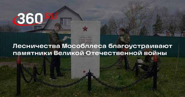 Лесничества Мособллеса благоустраивают памятники Великой Отечественной войны