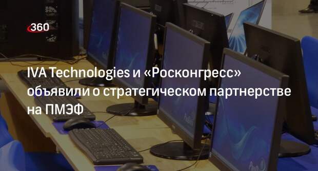 IVA Technologies и «Росконгресс» объявили о стратегическом партнерстве на ПМЭФ
