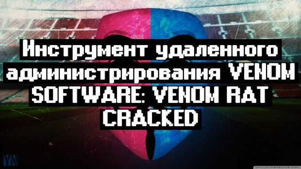 Инструмент удаленного администрирования Venom Software: Venom Rat Cracked