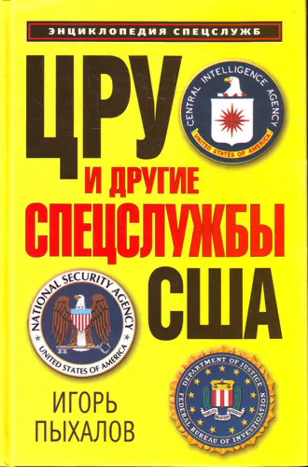 Читать цру. Энциклопедия спецслужб. Пыхалов Игорь Васильевич. Книги о ЦРУ. Спецслужбы США Пыхалов Игорь.