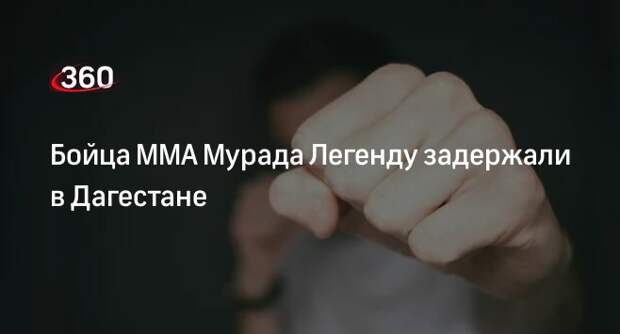 Baza: полиция задержала бойца поп-ММА Мурада Легенду за хулиганство в Дербенте