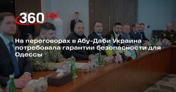 ТАСС: Украина требует гарантий безопасности для Одессы на мирных переговорах