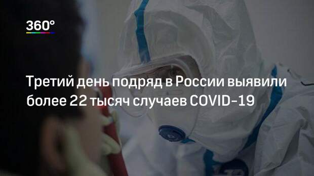 Третий день подряд в России выявили более 22 тысяч случаев COVID-19