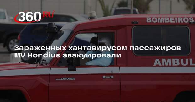 AP: с лайнера MV Hondius эвакуировали трех заразившихся хантавирусом