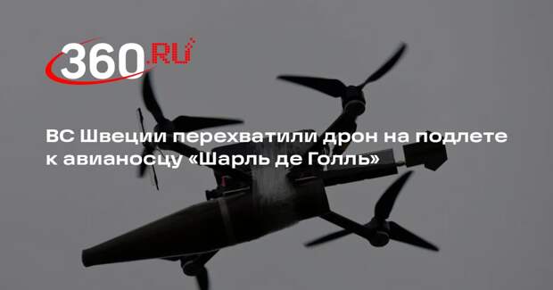 ВС Швеции перехватили дрон на подлете к авианосцу «Шарль де Голль»