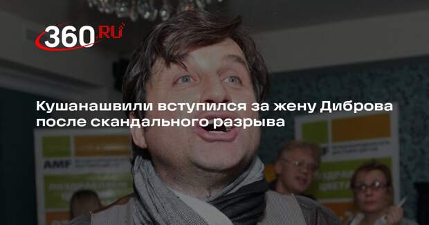 Кушанашвили предположил, что Дибров надоел своей жене Полине