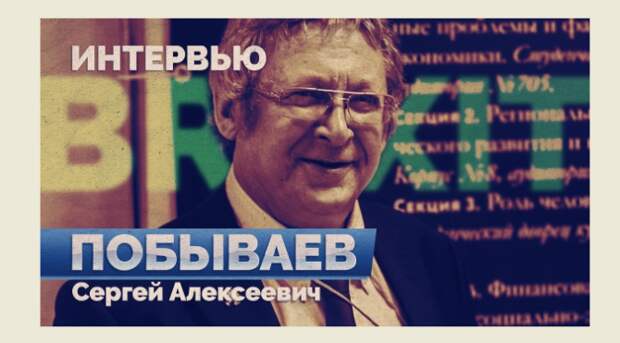 Интервью с экономистом Сергеем Побываевым о причинах Brexit Интервью с экономистом Сергеем Побываевым о причинах Brexit