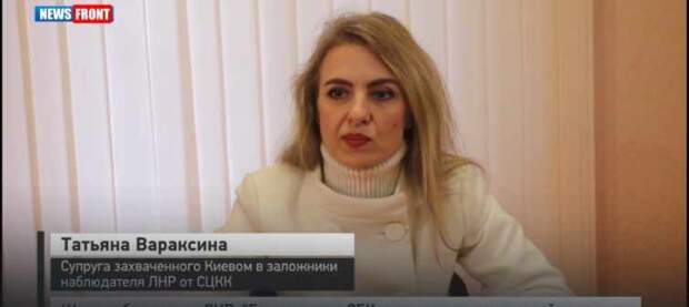 Жена наблюдателя ЛНР: "Его похитила СБУ, а они просто так в серой зоне не ходят"
