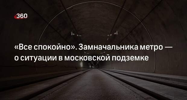 Замначальника метро Москвы Темникова: движение поездов скоро возобновят
