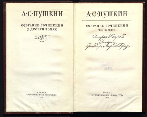 Полное собрание сочинений Пушкина включает в себя 10 томов!