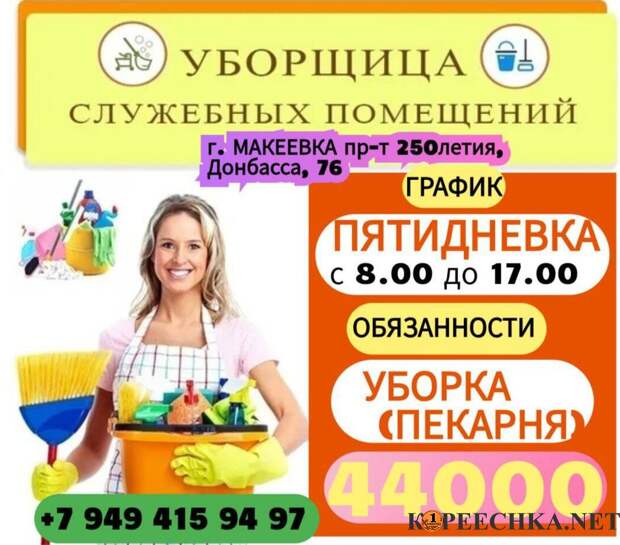 Уборщица в пекарню в Макеевке - 44 000 руб