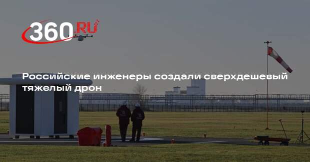«Известия»: российские инженеры создали дешевый тяжелый БПЛА с помощью ИИ