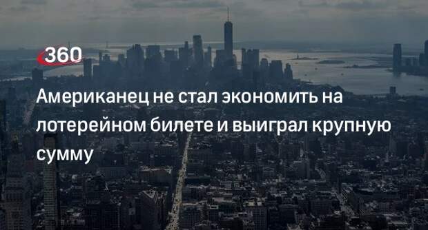 Мужчина в США не стал экономить на лотерейном билете и выиграл 426 тысяч долларов