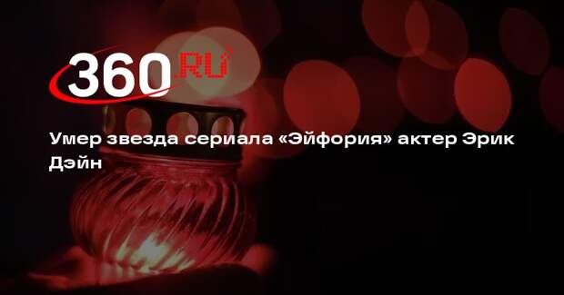 Умер звезда сериала «Эйфория» актер Эрик Дэйн