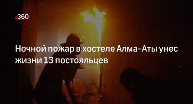 Пожар произошел в хостеле на улице Ади Шарипова в Алма-Ате, погибли 13 человек
