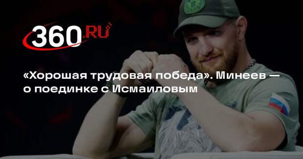 Минеев признался, что настраивался на досрочное завершение поединка с Исмаиловым