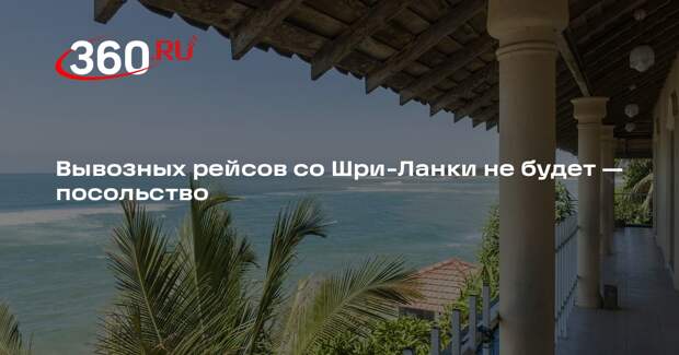 Посол России Джагарян: специальные вывозные рейсы со Шри-Ланки не планируются