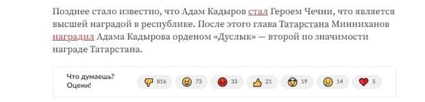 СМИ сообщают, что Кадыров получил какую-то должность в СБ Чечни. В 15 лет 😮. Вот как реагируют на эту новость россияне: 👉 816 дизлайков 👎, 73 не могут сдержать смех 😆, 33 недовольны 😡.