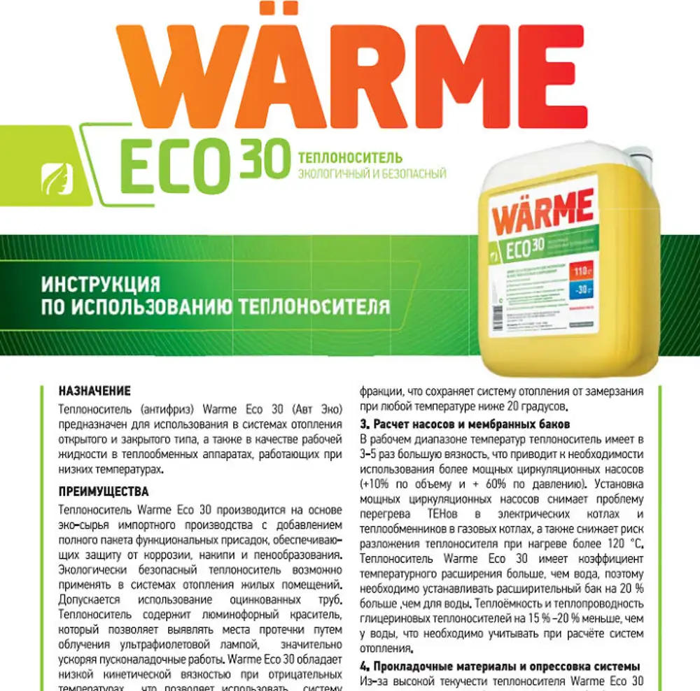 Теплоноситель это. Теплоноситель warme Eco 30. Тепллоноситель-30варме Эхо про. Теплоноситель пропиленгликоль warme Eco Pro 30. Теплоноситель 