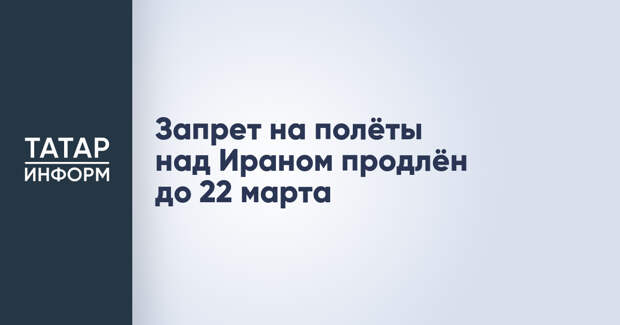 Запрет на полёты над Ираном продлён до 22 марта