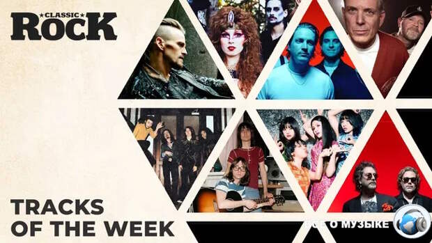Классические рок-треки прошедшей недели