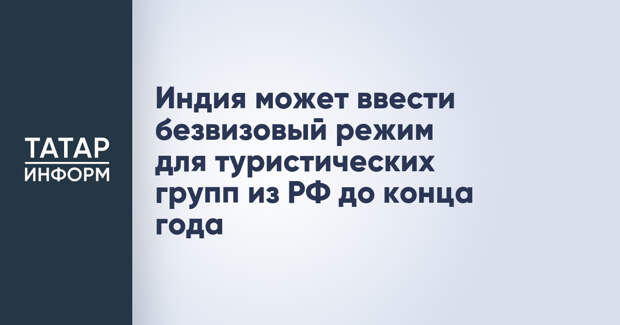 Индия может ввести безвизовый режим для туристических групп из РФ до конца года