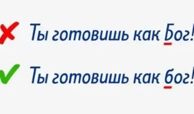 Бог пишется с маленькой буквы. Как пишется Бог с большой или маленькой буквы. Бог пишется с большой буквы. Слово Бог пишется с большой. Господь пишется с большой буквы или с маленькой.