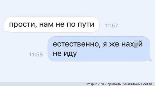 Прости, нам не по пути