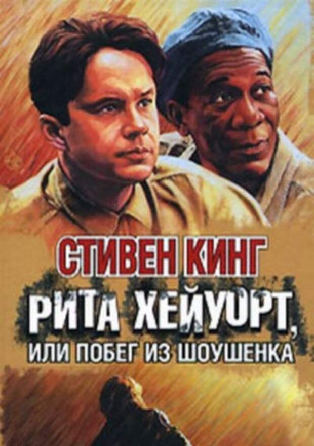 Рита Хейуорт или Побег из Шоушенка. Стивен Кинг. Рита Хейуорт или Побег из Шоушенка. Стивен Кинг.