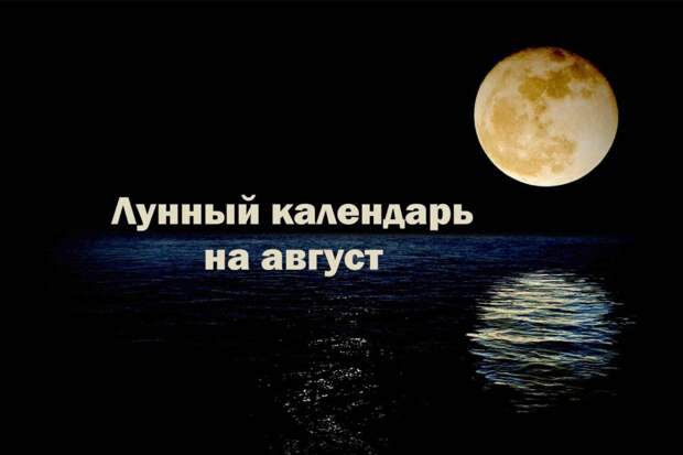 Лунный календарь на август 2022 года