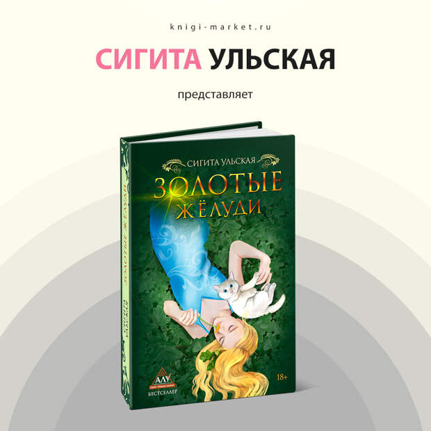 Эзотерика, любовь, драма, приключения. Что ждёт читателя романа «Золотые жёлуди»?