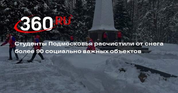 Студенты Подмосковья расчистили важные социальные объекты от снега