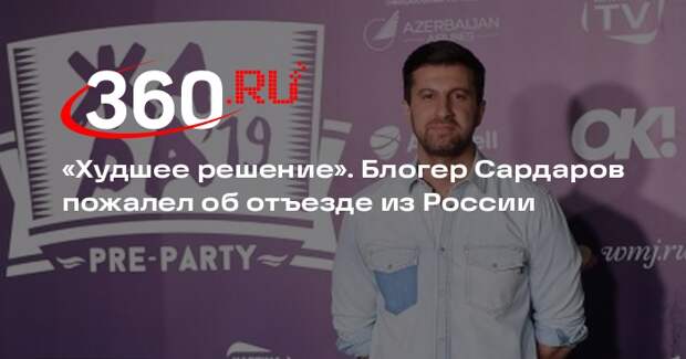 Блогер Сардаров: отъезд из России в США был худшим решением