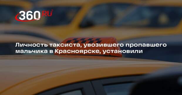 Личность таксиста, увозившего пропавшего мальчика в Красноярске, установили