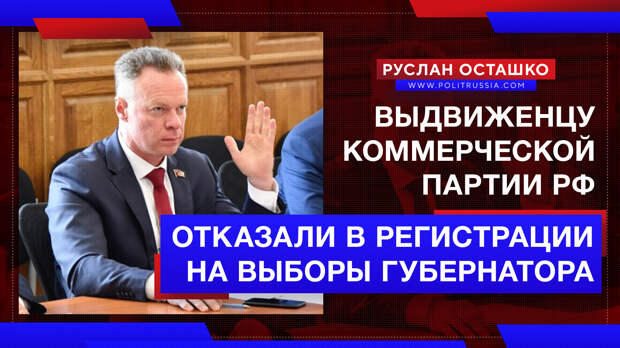 Выдвиженцу Коммерческой партии РФ отказали в регистрации на выборы губернатора