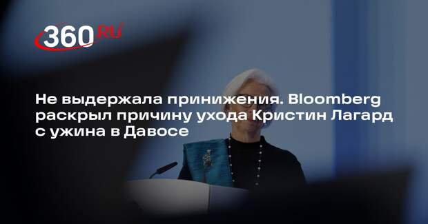 Bloomberg: глава ЕЦБ Лагард ушла с ужина в Давосе из-за «принижения» Европы