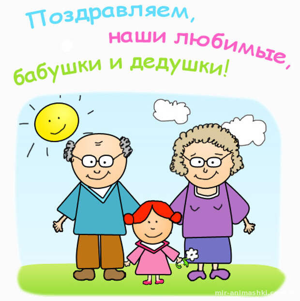Поздравительная открытка на День бабушек и дедушек - 28 октября 2019