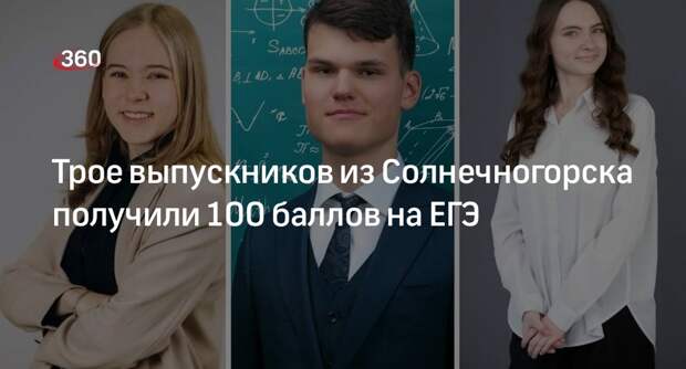 Трое выпускников из Солнечногорска получили 100 баллов на ЕГЭ