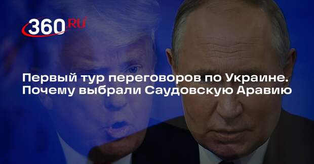 Политолог Сипров: РФ и США выбрали Саудовскую Аравию как нейтральную площадку