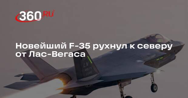 Истребитель F-35 потерпел крушение на испытательном полигоне в Неваде 31 марта