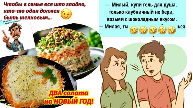 Смешные 😂 картинки и юмор для позитива❗️ ДВА праздничных 😋 салата для новогоднего стола 🎄