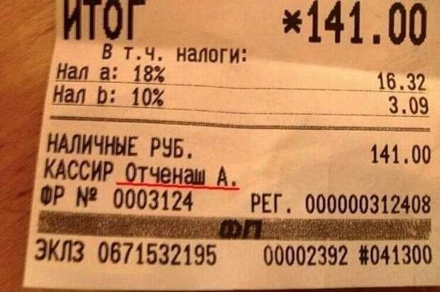 Имена встречаются запоминающиеся Имена встречаются запоминающиеся на чеке, надпись, послание на чеке, прикол, смешно, юмор