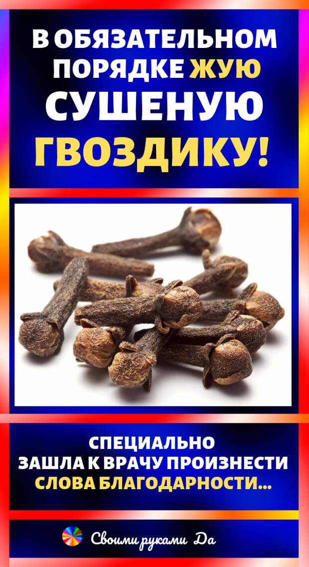 Здоровье и красота: польза сушёной гвоздики и как её применять в домашних условиях