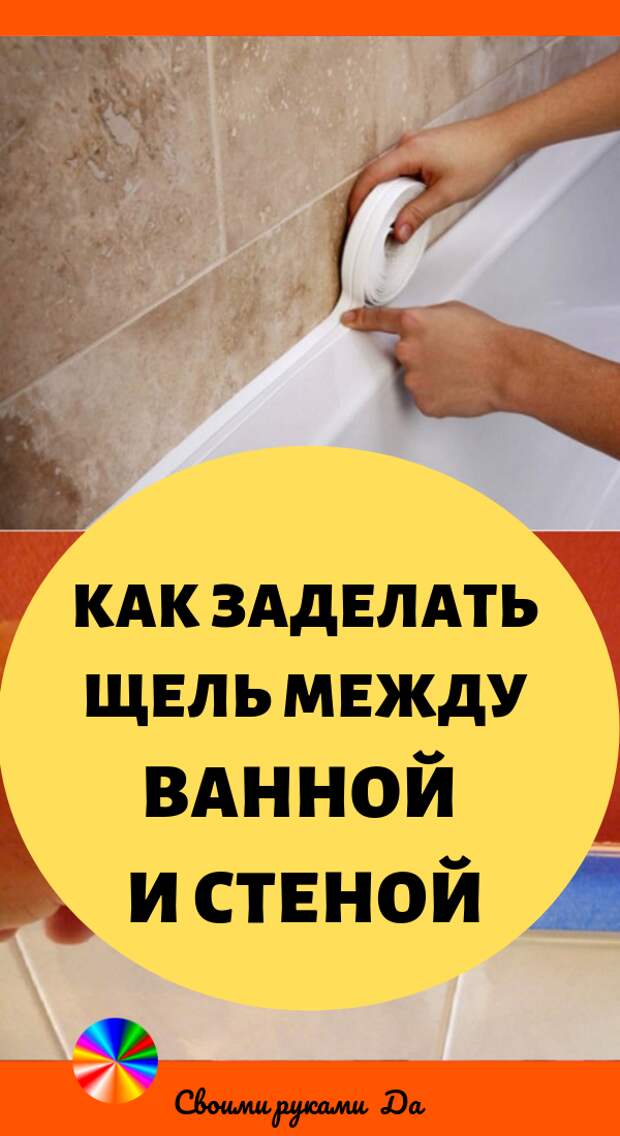 Как заделать щель между ванной и стеной. Идеи, советы и мастер класс своими руками