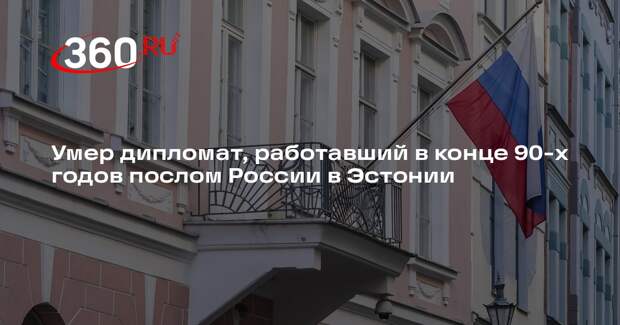 Бывший посол России в Эстонии Глухов умер в возрасте 90 лет