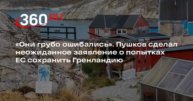 Пушков: ЕС воззвали к международному праву из-за Гренландии, а сами его нарушали