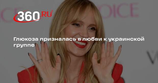 Глюкоза призналась в любви к украинской группе