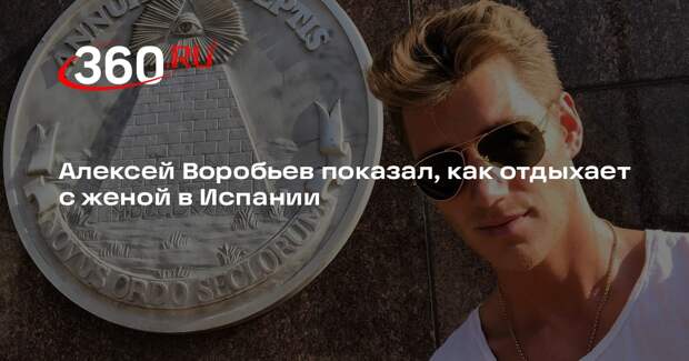 Алексей Воробьев показал, как отдыхает с женой в Испании